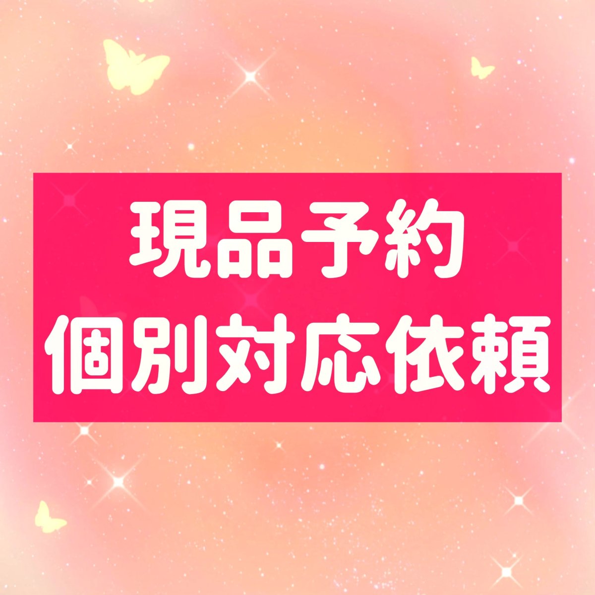 画像1: 現品予約個別対応 (1)