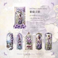 画像1: （雑貨）【シール】花語精霊系列-1.紫藤靈歌【入金期限6/20反映・7月到着】 (1)